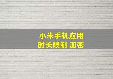 小米手机应用时长限制 加密